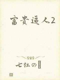 富贵逼人2