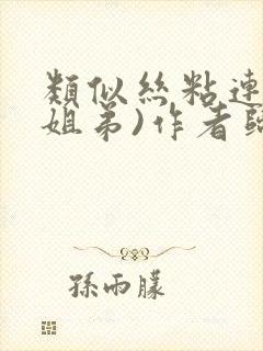 类似丝粘连连(姐弟)作者归寻