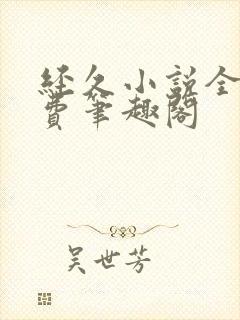 经久小说全文免费笔趣阁封面