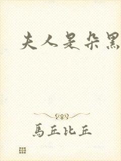 夫人是朵黑心莲