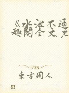 《水泄不通》笔趣阁全文免费阅读