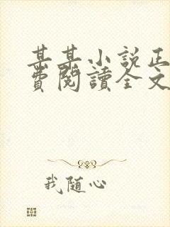 某某小说正版免费阅读全文无弹窗封面