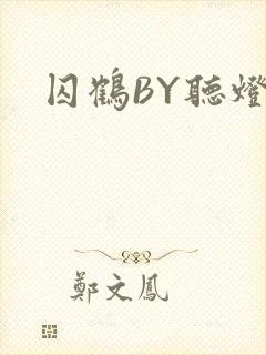 囚鹤BY听灯