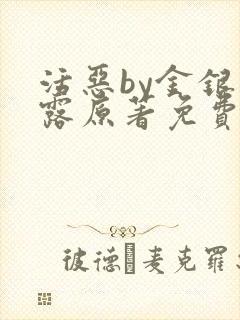 活恶by金银花露原著免费阅读