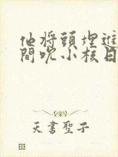 他将头埋进双腿间吮小核日本