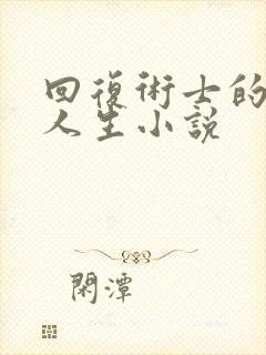 回复术士的重启人生小说