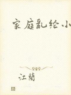 家庭乱纶小说
