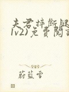 夫君摔断腿后(1v2)免费阅读