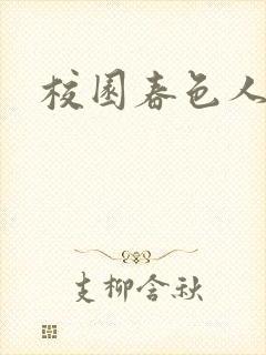 校园春色人妻