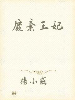 废弃王妃封面