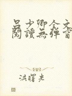 吕少卿全文免费阅读无弹窗笔趣阁