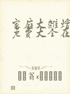 家庭大杂烩小说免费大全在线阅读
