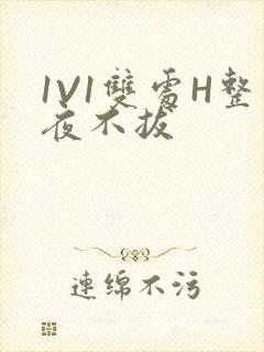 1V1双处H整夜不拔封面