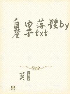 自由落体by车厘子txt