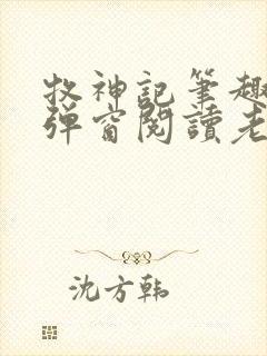 牧神记笔趣阁无弹窗阅读老鬼封面
