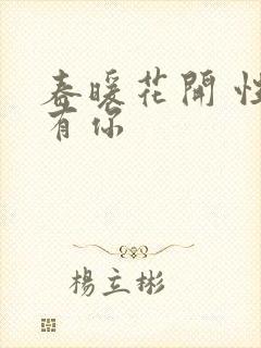 春暖花开 性8有你封面