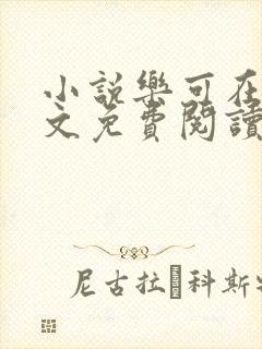 小说乐可在线全文免费阅读笔趣阁下载网站