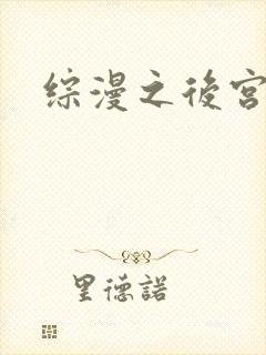 综漫之后宫无敌