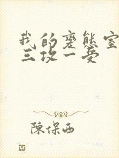 我的变态室友H三攻一受