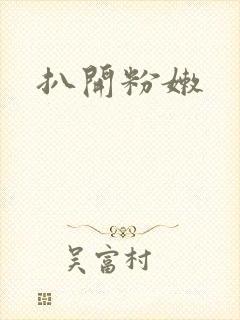 扒开粉嫩