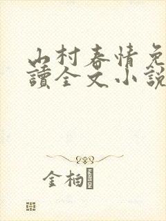 山村春情免费阅读全文小说