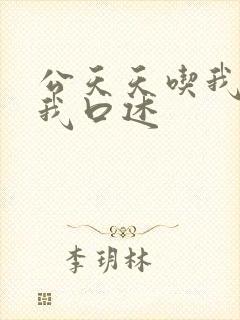 公天天吃我奶躁我口述