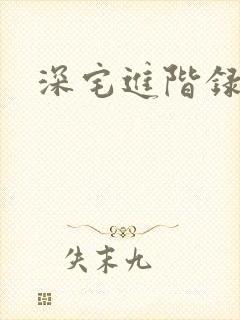 深宅进阶录