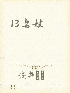 13名妓