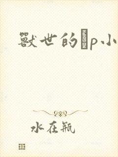 兽世的ηp小说封面