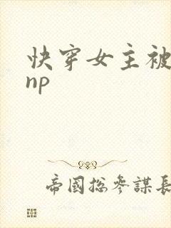 快穿女主被多人np