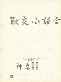 兽交小说合集