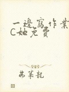 一边写作业一边C她免费封面