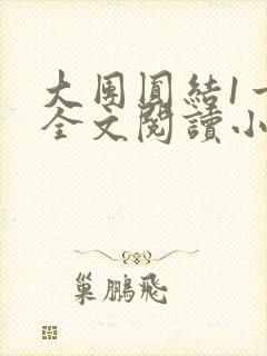 大团圆结1一6全文阅读小说于兜兜