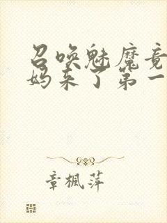 召唤魅魔竟是妈妈来了第一季