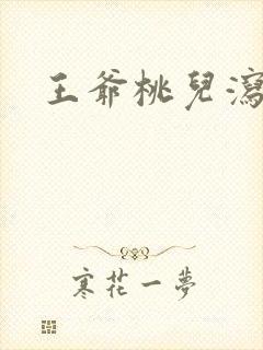 王爷桃儿泻了