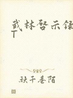 武林启示录TXT