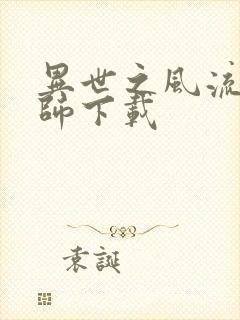 异世之风流大法师下载