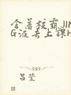 含着校霸JING液去上课H