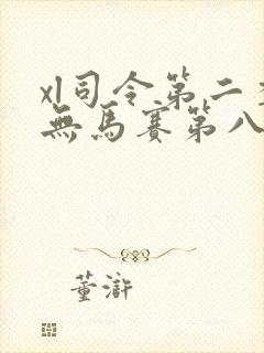 xl司令第二季无马赛第八集