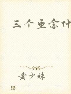 三个鱼念什么封面