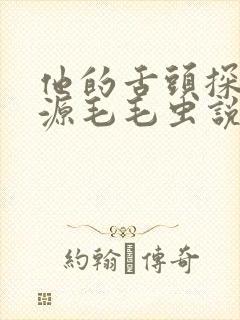 他的舌头探进蜜源毛毛虫说说视频