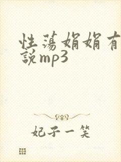 性荡娟娟有声小说mp3封面
