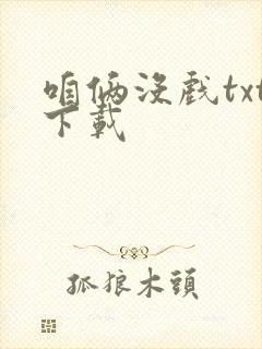 咱俩没戏txt下载