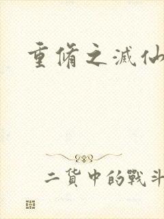 重修之灭仙弑神