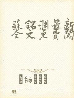 苏铭渊最新章节全文免费阅读