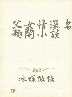 父女情深名器笔趣阁小说