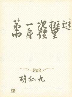 第一次挺进苏小雨身体里