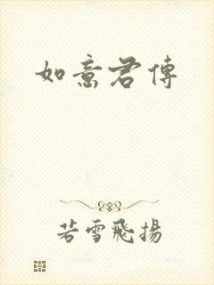 如意君传