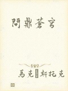 问鼎苍穹