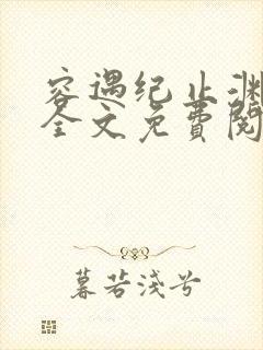容遇纪止渊小说全文免费阅读